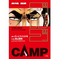 ゴルゴCAMP BE-PAL×ゴルゴ13 OUTDOOR MANUAL COMIC Gが教える超A級キャンプ・サバイバル術/さいとうたかを | bookfanプレミアム