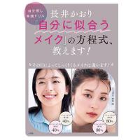 長井かおり『自分に似合うメイク』の方程式、教えます! 自分探し実践ドリル/長井かおり | bookfanプレミアム