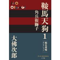 鞍馬天狗 鶴見俊輔セレクション 1/大佛次郎 | bookfanプレミアム