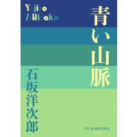青い山脈/石坂洋次郎 | bookfanプレミアム