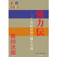 強力伝 二十世紀最後の職人の魂/新田次郎 | bookfanプレミアム