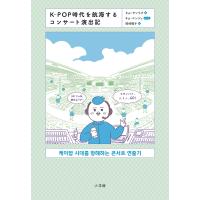 K-POP時代を航海するコンサート演出記/キムサンウク/キムユンジュ/岡崎暢子 | bookfanプレミアム