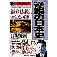 逆説の日本史 6/井沢元彦 | bookfanプレミアム
