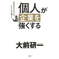 個人が企業を強くする 「エクセレント・パーソン」になるための働き方/大前研一 | bookfanプレミアム