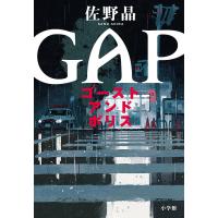 ゴーストアンドポリス GAP/佐野晶 | bookfanプレミアム