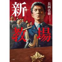 新・教場/長岡弘樹 | bookfanプレミアム