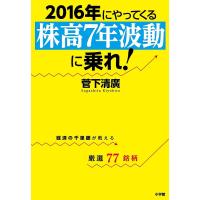 2016年にやってくる「株高7年波動」に乗れ! 経済の千里眼が教える厳選77銘柄/菅下清廣 | bookfanプレミアム