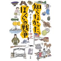 知らなかった、ぼくらの戦争/アーサー・ビナード | bookfanプレミアム