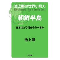 池上彰の世界の見方 朝鮮半島/池上彰 | bookfanプレミアム