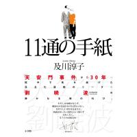 11通の手紙/及川淳子 | bookfanプレミアム