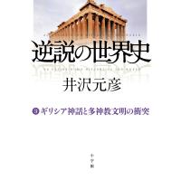 逆説の世界史 3/井沢元彦 | bookfanプレミアム