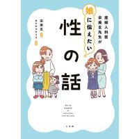 産婦人科医宋美玄先生が娘に伝えたい性の話/宋美玄/カツヤマケイコ | bookfanプレミアム