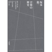 坂本龍一音楽の歴史/吉村栄一 | bookfanプレミアム