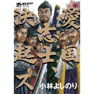 小林よしのりのおすすめ人気商品一覧 通販 - Yahoo!ショッピング
