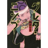 グレタ・ニンプ/綿矢りさ | bookfanプレミアム