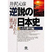 逆説の日本史 1/井沢元彦 | bookfanプレミアム
