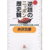 逆説のニッポン歴史観/井沢元彦 | bookfanプレミアム