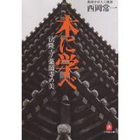 木に学べ 法隆寺・薬師寺の美/西岡常一 | bookfanプレミアム