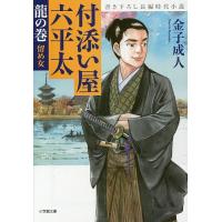 付添い屋・六平太 龍の巻/金子成人 | bookfanプレミアム