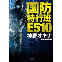 国防特行班E510/神野オキナ | bookfanプレミアム
