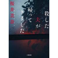 殺した夫が帰ってきました/桜井美奈 | bookfanプレミアム