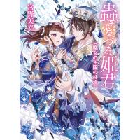 蟲愛づる姫君 〔5〕/宮野美嘉 | bookfanプレミアム