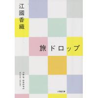 旅ドロップ/江國香織 | bookfanプレミアム