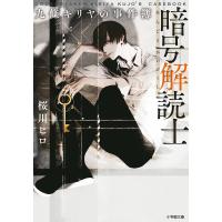 暗号解読士九條キリヤの事件簿/桜川ヒロ | bookfanプレミアム