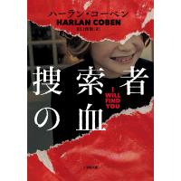 捜索者の血/ハーラン・コーベン/田口俊樹 | bookfanプレミアム