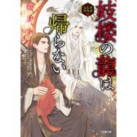 妓楼の龍は帰らない 華国花街鬼譚/霜月りつ | bookfanプレミアム