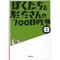 ぼくたちと駐在さんの700日戦争 8/ママチャリ | bookfanプレミアム