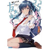 弱キャラ友崎くん Lv.2/屋久ユウキ | bookfanプレミアム