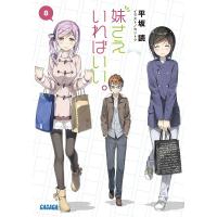 妹さえいればいい。 8/平坂読 | bookfanプレミアム