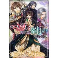 横柄巫女と宰相陛下 煌めく嘘/鮎川はぎの | bookfanプレミアム