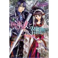 横柄巫女と宰相陛下 聖なる檻/鮎川はぎの | bookfanプレミアム