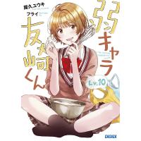 弱キャラ友崎くん Lv.10/屋久ユウキ | bookfanプレミアム