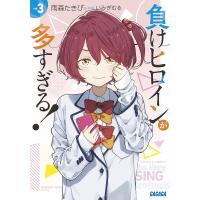 負けヒロインが多すぎる! 3/雨森たきび | bookfanプレミアム