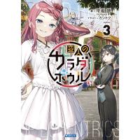 変人のサラダボウル 3/平坂読 | bookfanプレミアム