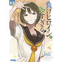 負けヒロインが多すぎる! vol8.5/雨森たきび | bookfanプレミアム