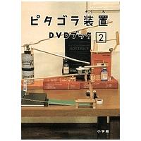 ピタゴラ装置dvdブック4のおすすめ人気商品一覧 通販 - Yahoo!ショッピング