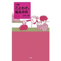 小学館ことわざを知る辞典/北村孝一 | bookfanプレミアム