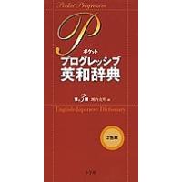 ポケットプログレッシブ英和辞典/堀内克明 | bookfanプレミアム