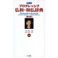 ポケットプログレッシブ仏和・和仏辞典/田桐正彦 | bookfanプレミアム