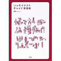 いっそイラスト・チャイナ単語帳/張恢 | bookfanプレミアム