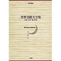 世界美術大全集 東洋編 第5巻/小川裕充/弓場紀知 | bookfanプレミアム