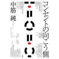 コンセントの向こう側/中筋純 | bookfanプレミアム