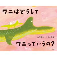 ワニはどうしてワニっていうの?/大塚健太/うよ高山 | bookfanプレミアム