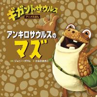 アンキロサウルスのマズ/ジョニー・ダドル/たなかあきこ | bookfanプレミアム
