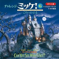 チャレンジミッケ! 6 ポケット版/ウォルター・ウィック/糸井重里/子供/絵本 | bookfanプレミアム