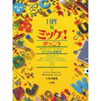 ミッケ! 8 ポケット版/ジーン・マルゾーロ/ウォルター・ウィック/糸井重里/子供/絵本 | bookfanプレミアム